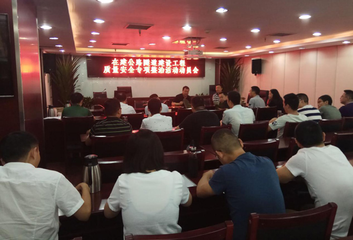公司召開在建公路隧道建設(shè)工程質(zhì)量安全專項整治活動動員會