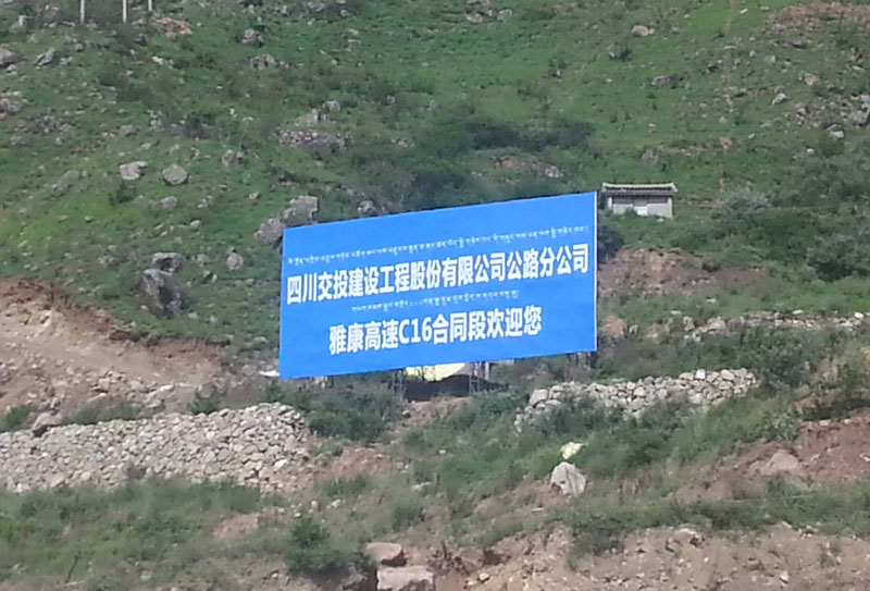 公司雅康高速公路工程項(xiàng)目進(jìn)展情況
