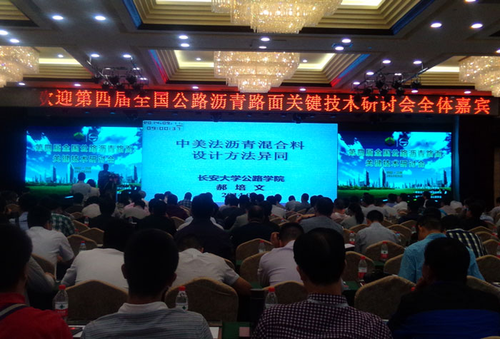路面工程分公司相關(guān)工程管理人員參加第四屆全國公路瀝青路面關(guān)鍵技術(shù)研討會