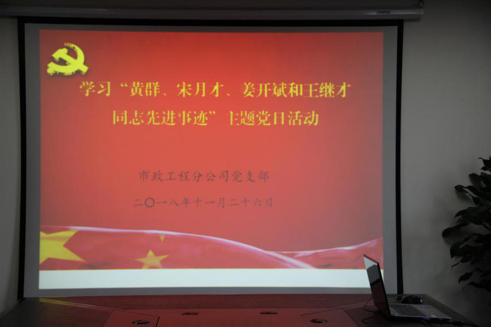 開(kāi)展學(xué)習(xí)“黃群、宋月才、姜開(kāi)斌、王繼才同志先進(jìn)事跡”主題黨日活動(dòng)