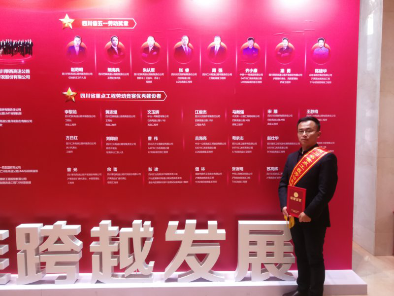 公司蘇高輝同志榮獲“四川省重點(diǎn)工程勞動(dòng)競(jìng)賽優(yōu)秀建設(shè)者”榮譽(yù)稱號(hào)