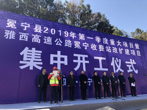 雅西高速公路冕寧收費(fèi)站改擴(kuò)建工程開(kāi)工儀式隆重舉行
