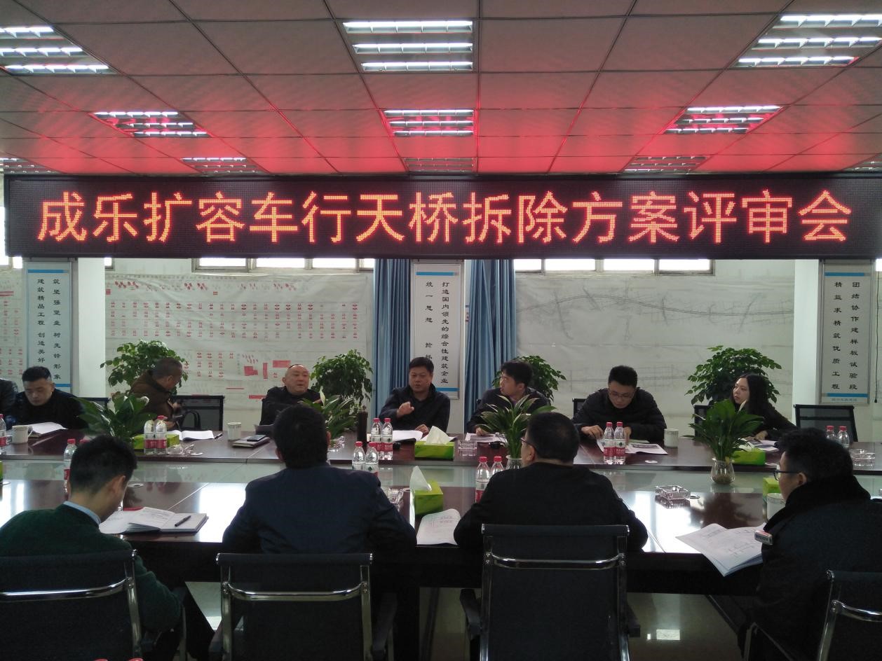 成樂(lè)擴(kuò)容項(xiàng)目召開(kāi)車(chē)行天橋拆除方案討論會(huì)