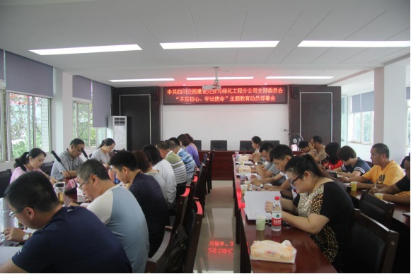 交綠分公司召開“不忘初心、牢記使命”主題教育動員部署會