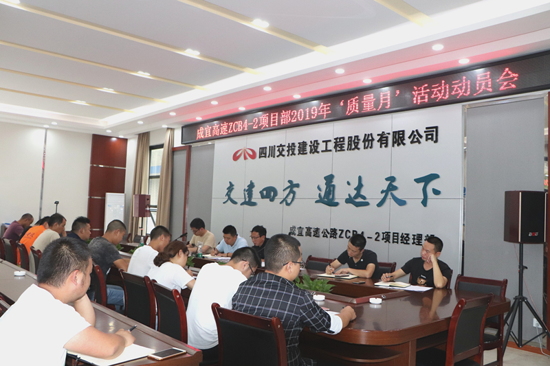 成宜高速ZCB4-2項(xiàng)目部召開“質(zhì)量月”活動(dòng)動(dòng)員大會(huì)