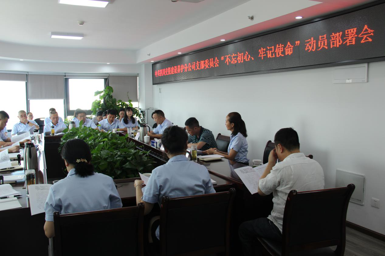 養(yǎng)護(hù)分公司黨支部組織開(kāi)展“不忘初心、牢記使命”主題教育動(dòng)員部署會(huì)