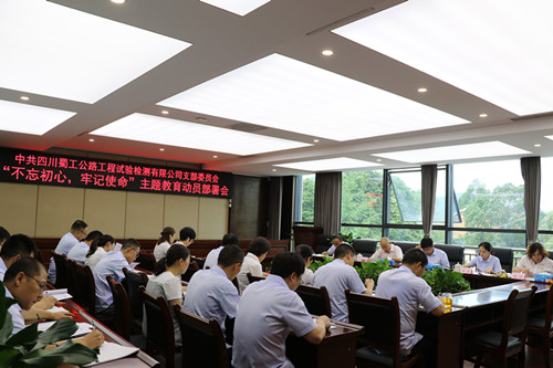 檢測(cè)公司召開(kāi)“不忘初心、牢記使命”主題教育動(dòng)員部署會(huì)