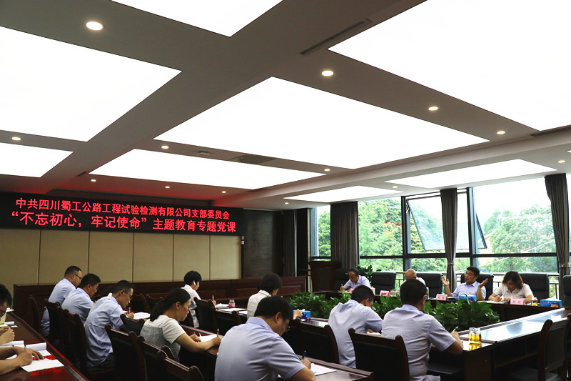 檢測(cè)公司開(kāi)展“不忘初心、牢記使命”主題教育第二期專(zhuān)題黨課