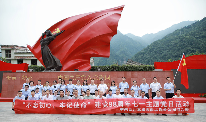 弘揚(yáng)抗震精神，踐行初心使命—路面分公司黨支部開(kāi)展“不忘初心、牢記使命”主題活動(dòng)