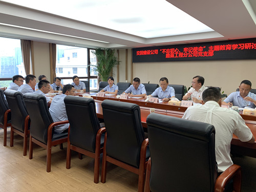 “不忘初心、牢記使命”主題教育學(xué)習(xí)研討會(huì)_副本.jpg