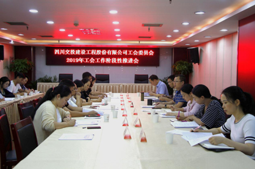 公司工會召開2019年工會工作階段性推進會