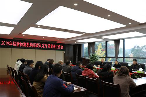 四川省市場監(jiān)督管理局到檢測公司開展2019年檢驗檢測機構資質認定日常監(jiān)督檢查工作
