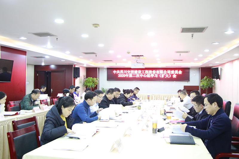 公司黨委召開2020年第二次中心組學(xué)習(xí)（擴大）會議