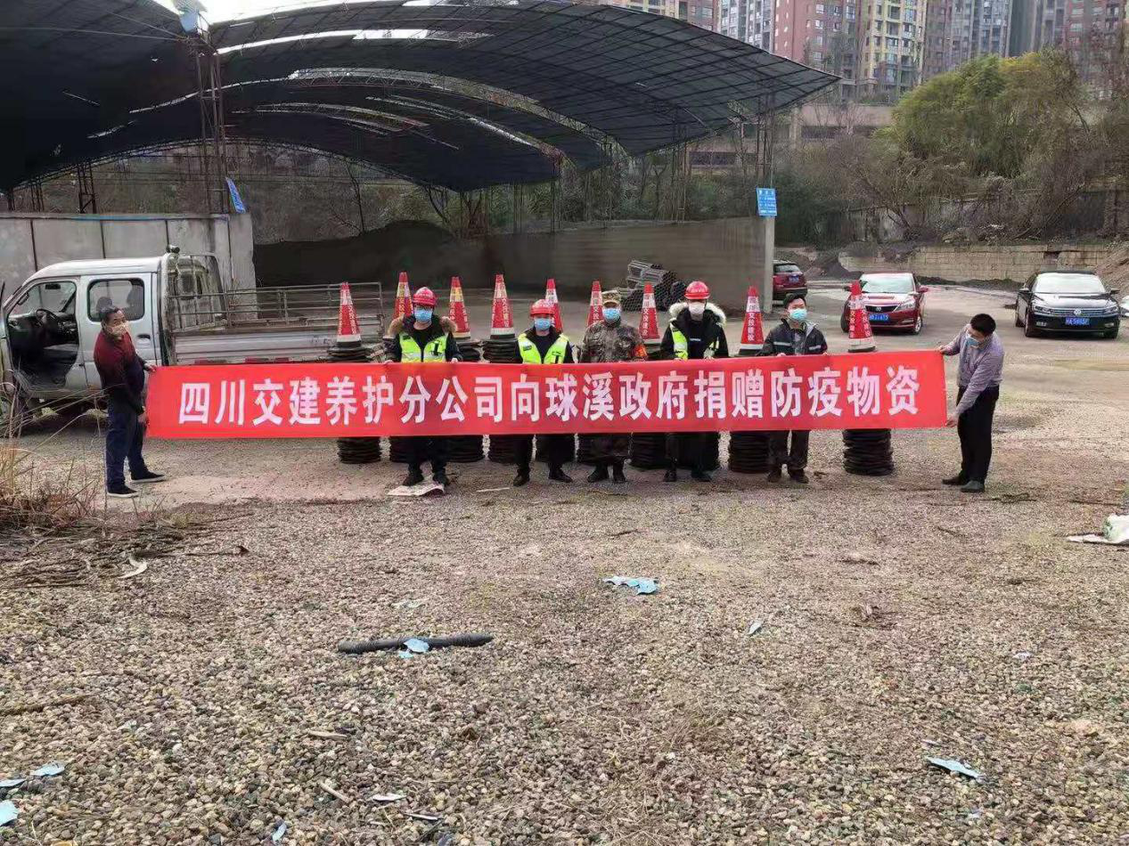 彰顯國企擔當，攜手抗擊疫情——養(yǎng)護分公司向球溪政府捐贈防疫物資