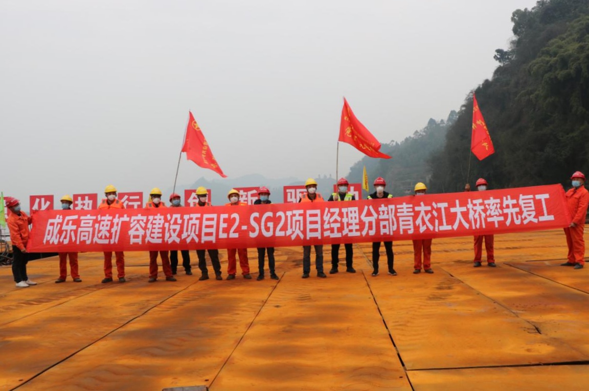 公司承建成樂(lè)擴(kuò)容建設(shè)項(xiàng)目青衣江大橋正式復(fù)工
