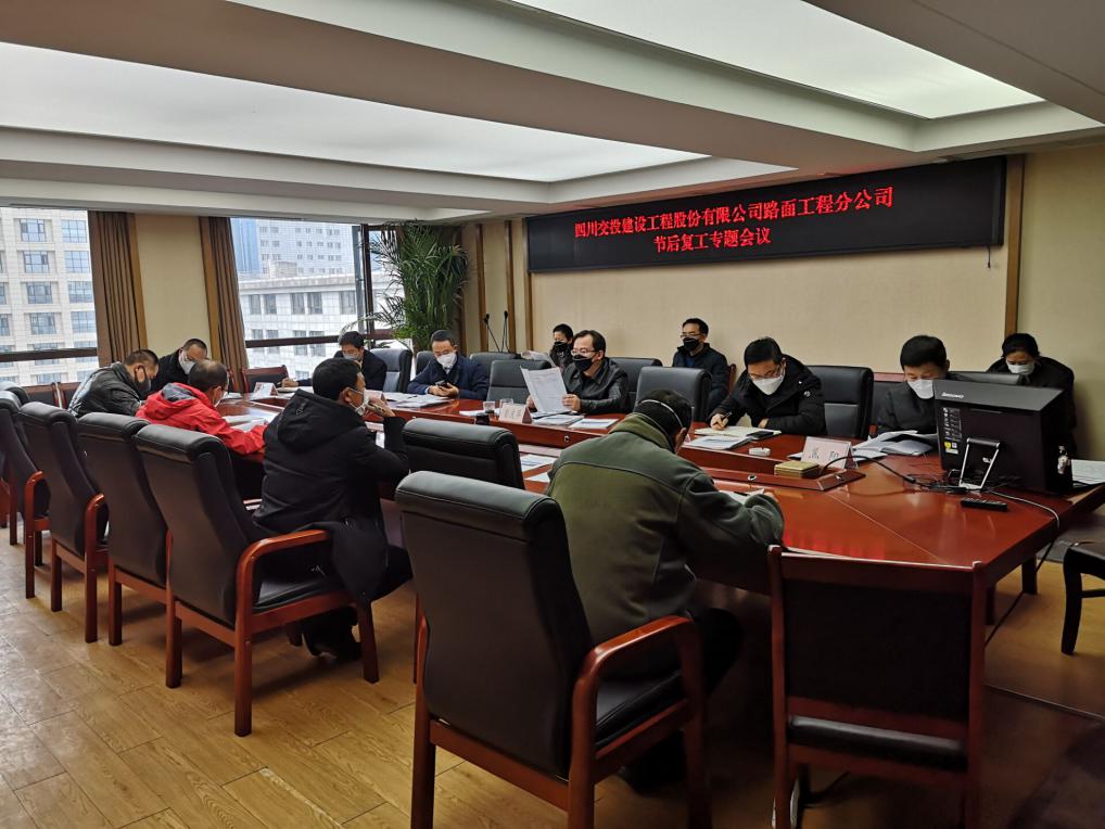 路面工程分公司召開節(jié)后復(fù)工專題會議