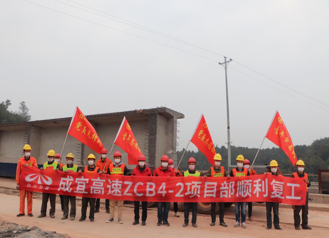 公司成宜ZCB4-2項目部吹響復(fù)工建設(shè)的號角