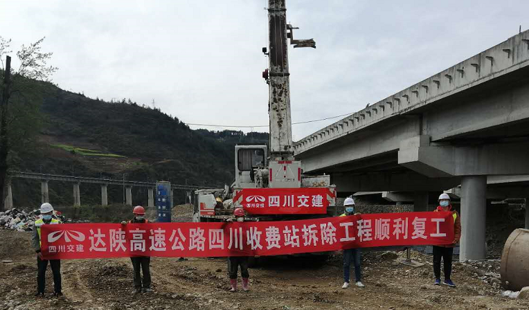 達(dá)陜高速公路四川收費(fèi)站拆除工程順利復(fù)工