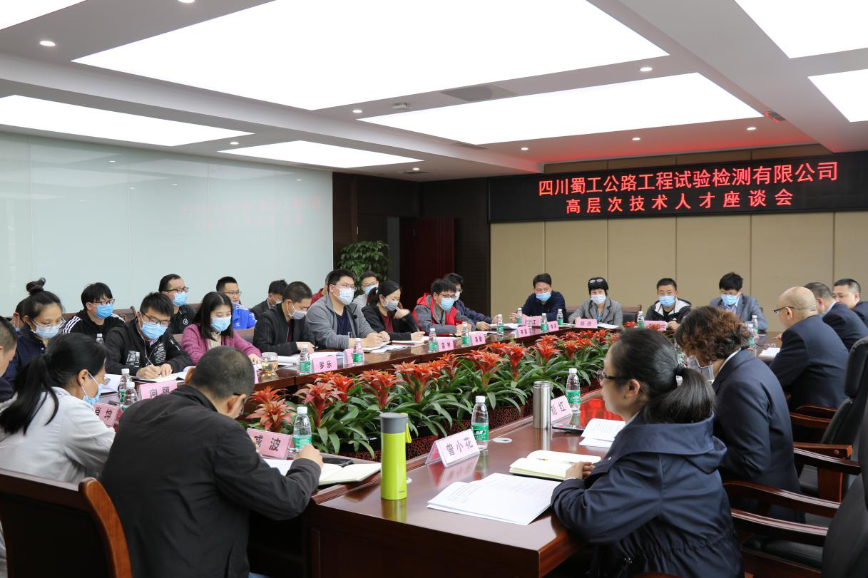 凝心聚力 共謀發(fā)展 ——檢測(cè)公司召開高層次技術(shù)人才座談會(huì)