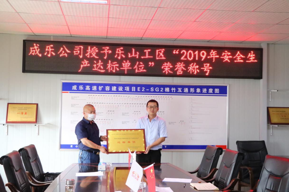 成樂擴(kuò)容E2-SG2分部榮獲成樂公司授予“2019年度安全生產(chǎn)達(dá)標(biāo)單位”稱號(hào)