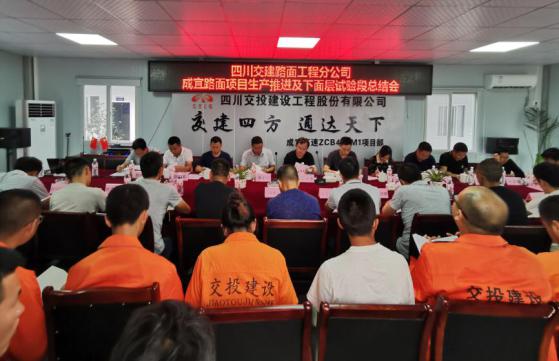 公司成宜路面項(xiàng)目召開5月生產(chǎn)推進(jìn)會(huì)及瀝青砼下面層試驗(yàn)段總結(jié)會(huì)