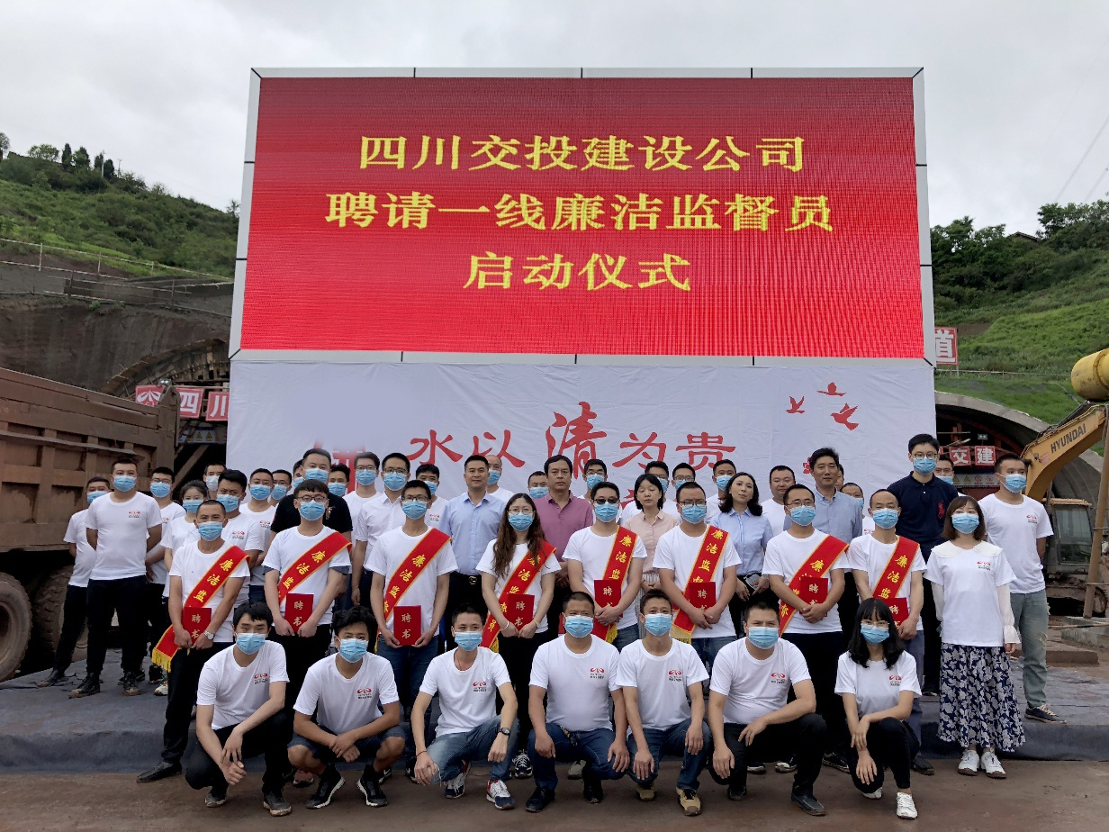 項目一線，有了廉潔監(jiān)督“吹哨人” ——四川交投建設(shè)舉行聘用一線廉潔監(jiān)督員啟動儀式