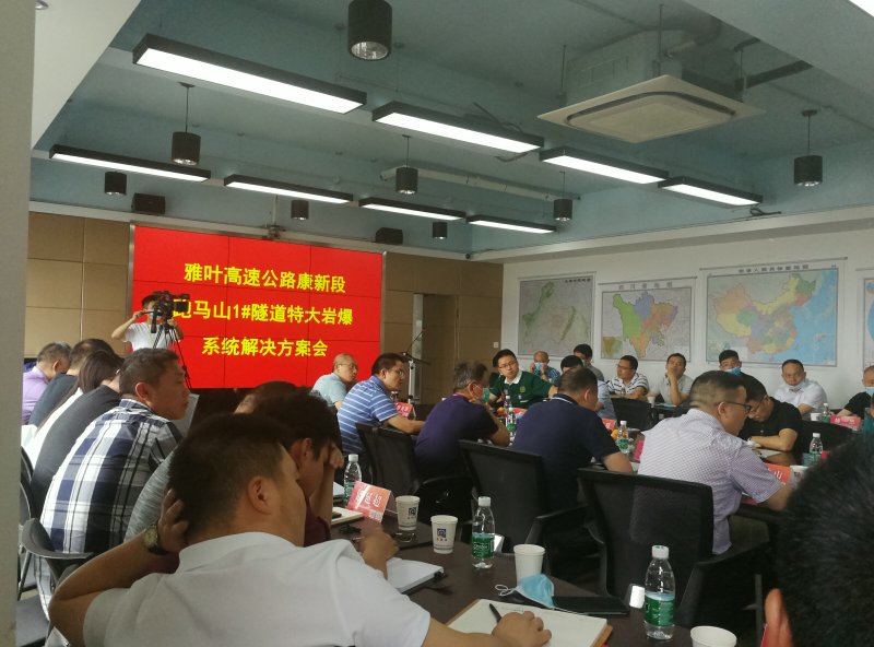 公司組織召開康新K1-1項(xiàng)目跑馬山1#隧道巖爆施工專項(xiàng)方案評審會