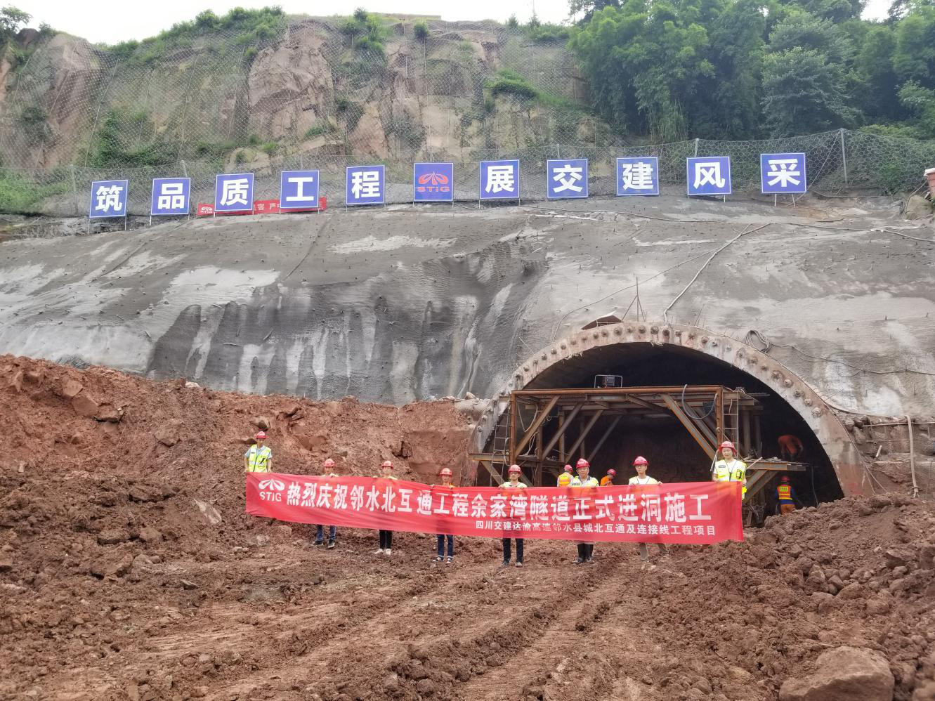 鄰水北互通工程余家灣隧道順利進洞施工