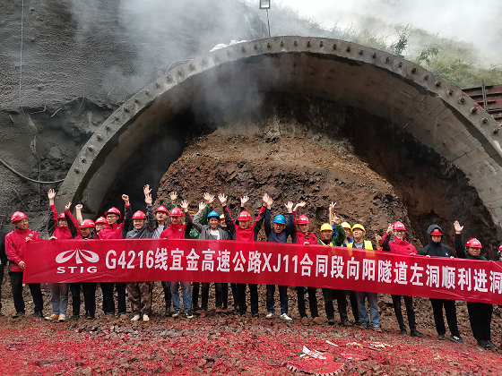擂響建設(shè)戰(zhàn)鼓  奏響奮進樂章 宜金高速XJ11合同段向陽隧道左洞順利進洞