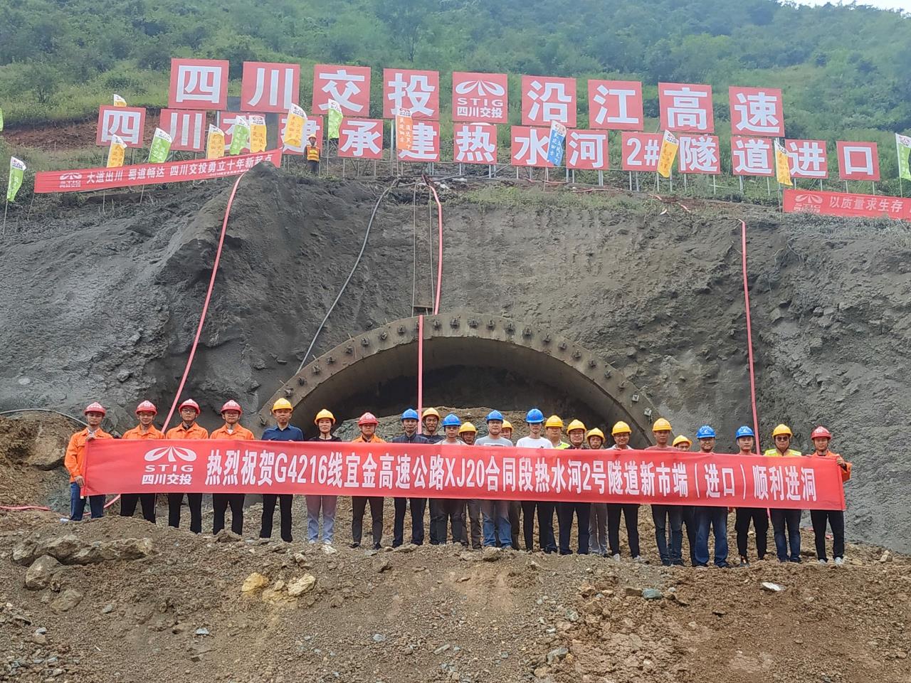宜金高速XJ20合同段熱水河2號(hào)隧道新市端（進(jìn)口）順利進(jìn)洞