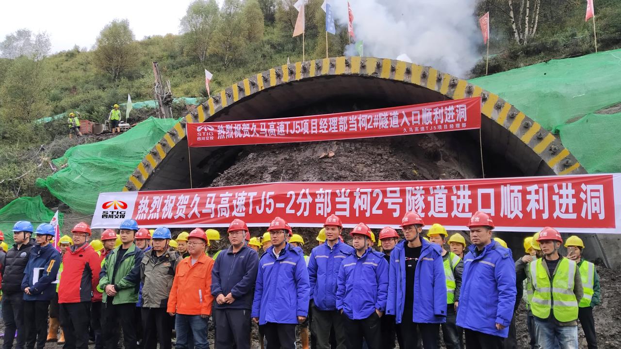 路面工程分公司久馬高速TJ5項(xiàng)目經(jīng)理部當(dāng)柯2號(hào)隧道順利進(jìn)洞