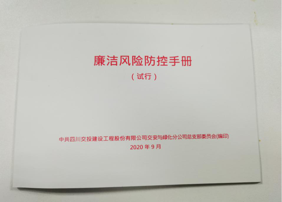 交綠分公司開(kāi)展“廉潔體檢”  推出“黨風(fēng)廉潔建設(shè)重點(diǎn)風(fēng)險(xiǎn)提示單”