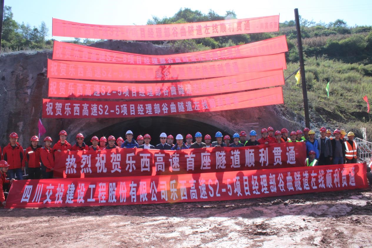 四川交投建設(shè)承建樂(lè)西高速谷曲隧道左洞順利貫通