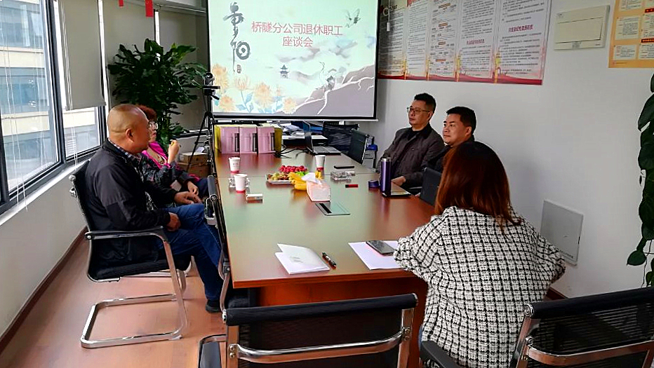 九九重陽節(jié) 濃濃敬老情—橋隧分公司開展“情暖重陽節(jié)”敬老活動