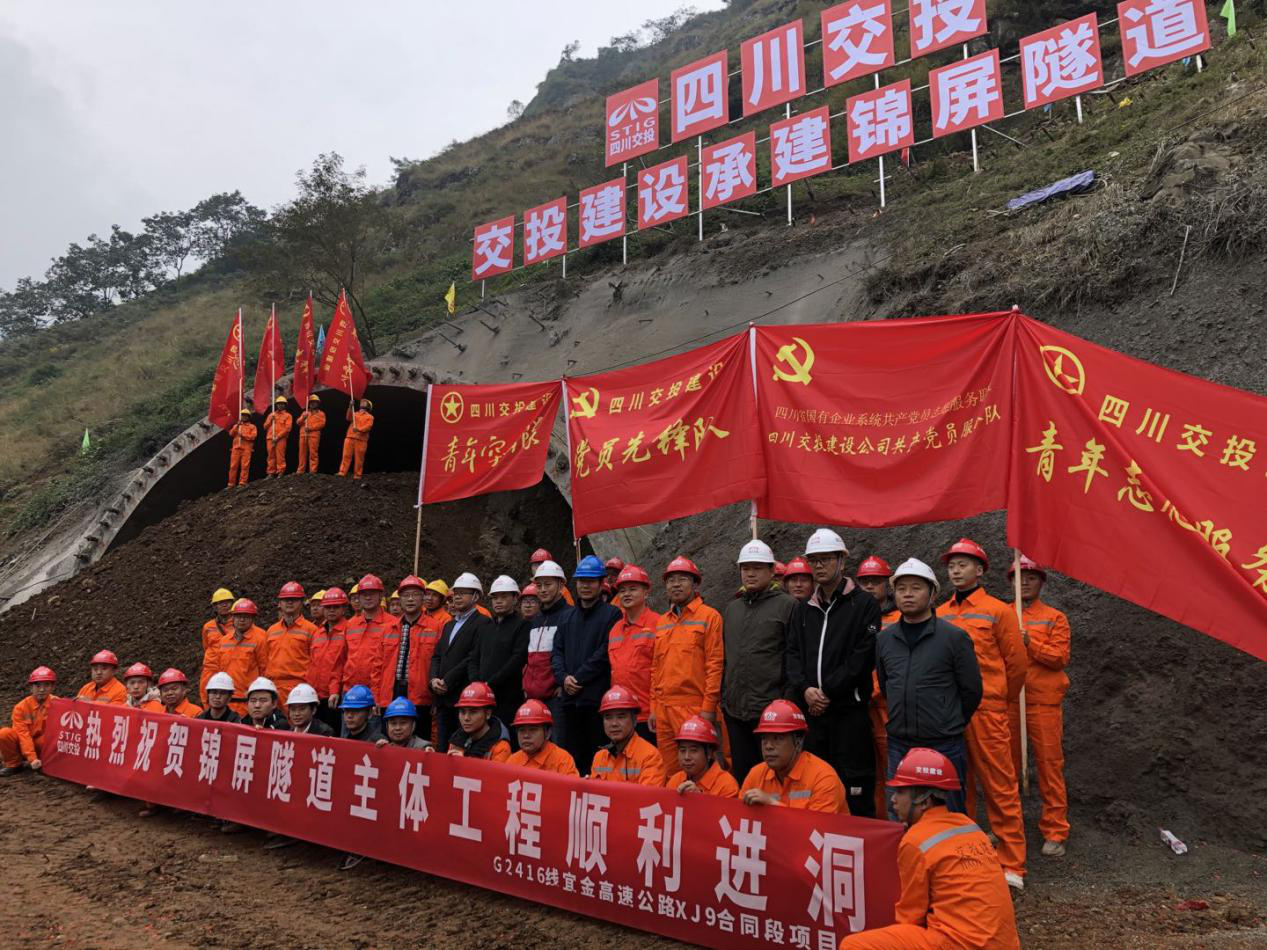 宜金高速錦屏隧道順利進(jìn)洞
