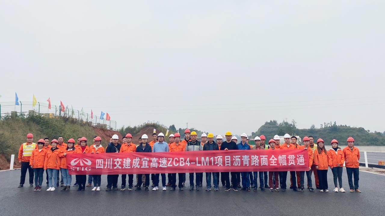 公司成宜高速ZCB4-LM1項(xiàng)目率先完成成宜高速宜賓段全幅貫通
