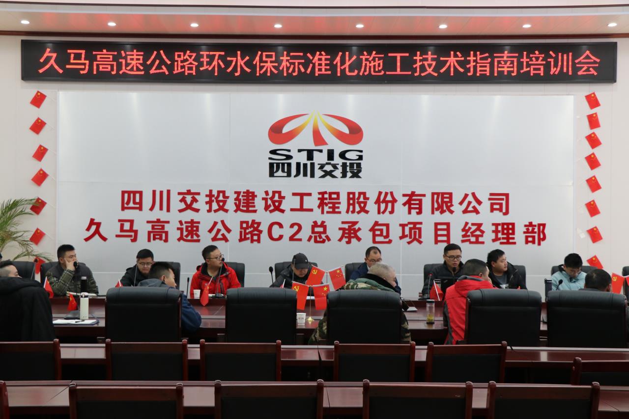 久馬高速C2總包部召開(kāi)久馬高速公路環(huán)水保標(biāo)準(zhǔn)化施工指南培訓(xùn)會(huì)