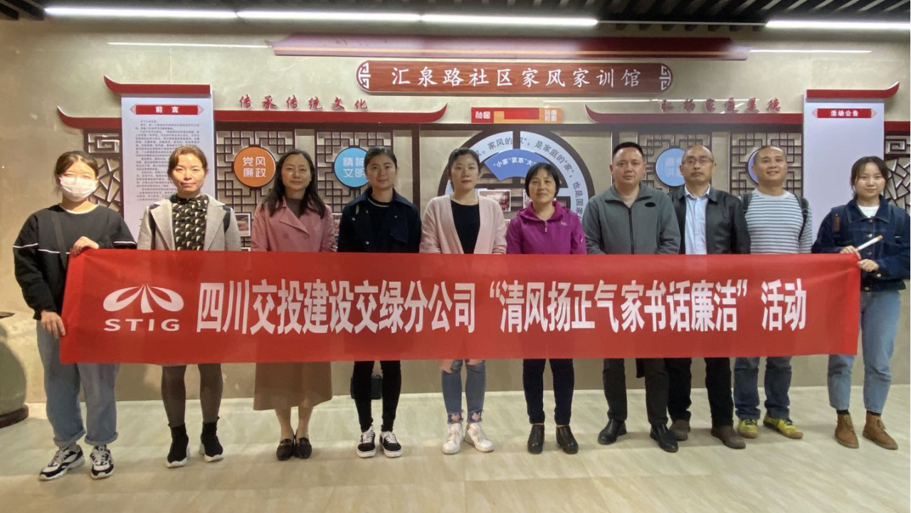 清風(fēng)揚正氣 家書話廉潔—四川交投建設(shè)交綠分公司積極開展黨風(fēng)廉潔宣教活動