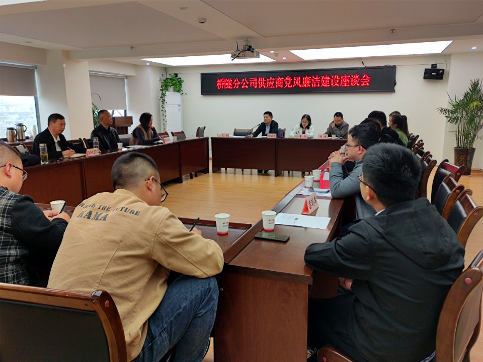 公路分公司召開協(xié)作隊(duì)伍及供應(yīng)商黨風(fēng)廉潔建設(shè)座談會(huì)