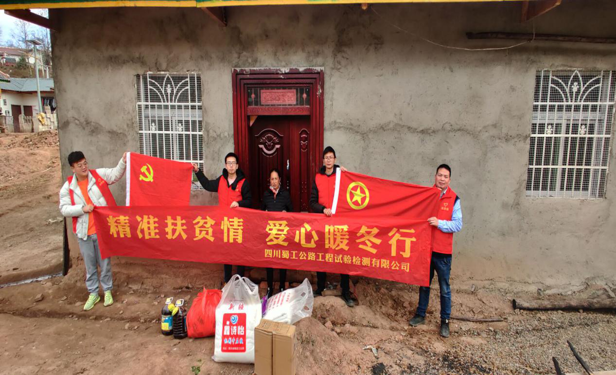 精準(zhǔn)扶貧情  愛心暖冬行 --檢測公司開展志愿慰問服務(wù)活動