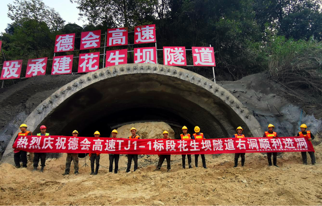 德會高速TJ1-1項(xiàng)目部花生壩隧道右洞順利進(jìn)洞