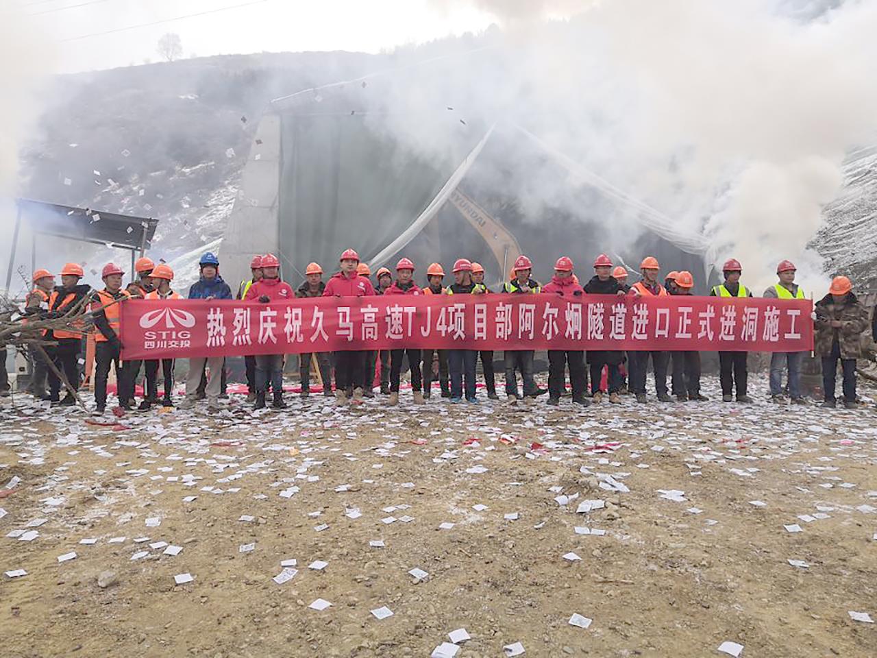 公司久馬高速TJ4項(xiàng)目部阿爾炯隧道正式進(jìn)洞施工