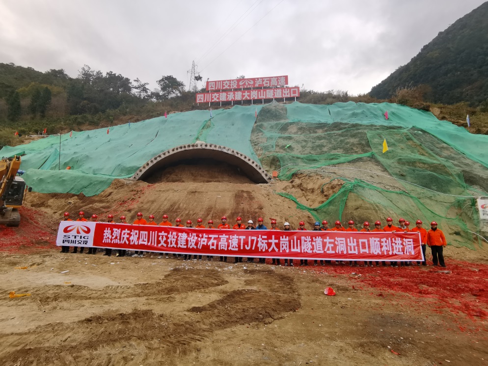 瀘石高速TJ7標(biāo)段大崗山左洞出口順利進(jìn)洞