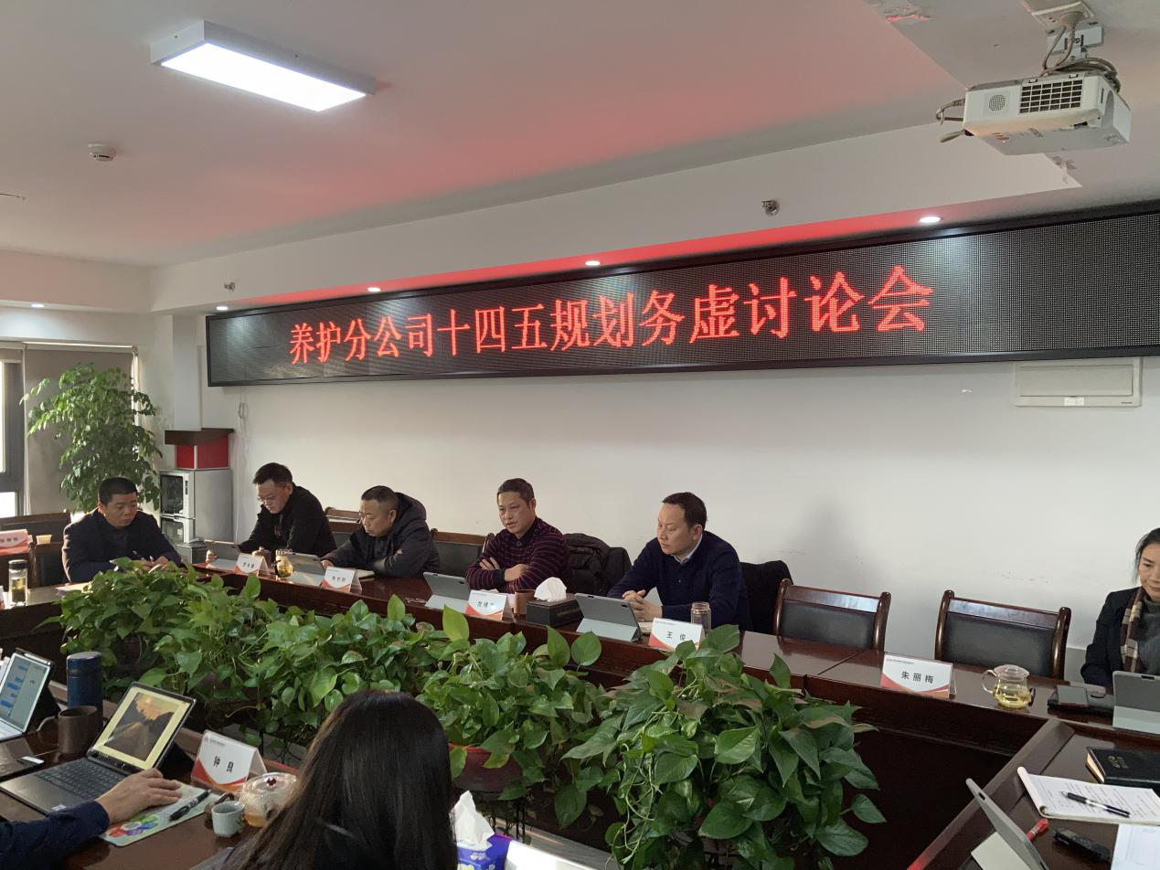 集思廣益匯良策  凝聚合力促發(fā)展 ——養(yǎng)護(hù)分公司召開“十四五”規(guī)劃務(wù)虛討論會
