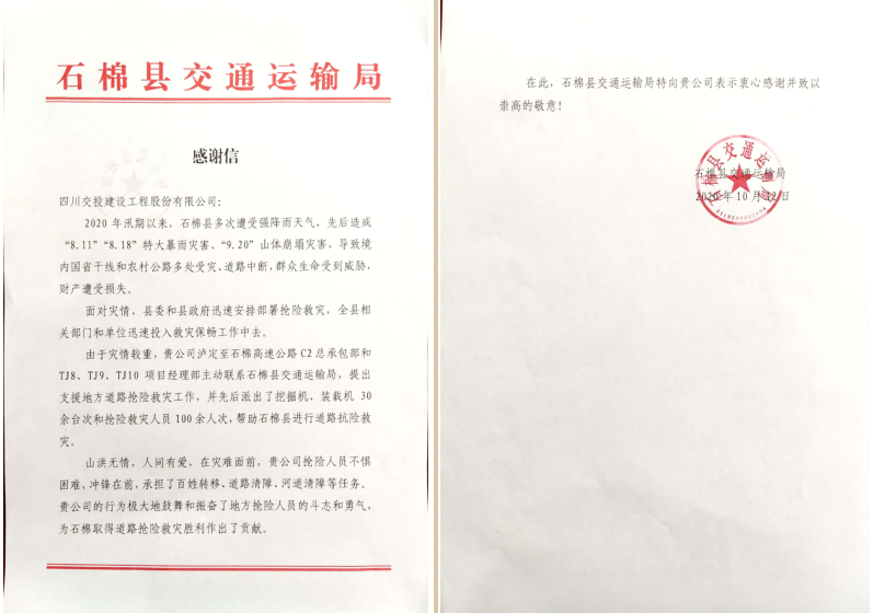 汛期搶險(xiǎn)救援給力  四川石棉交通局發(fā)來感謝信