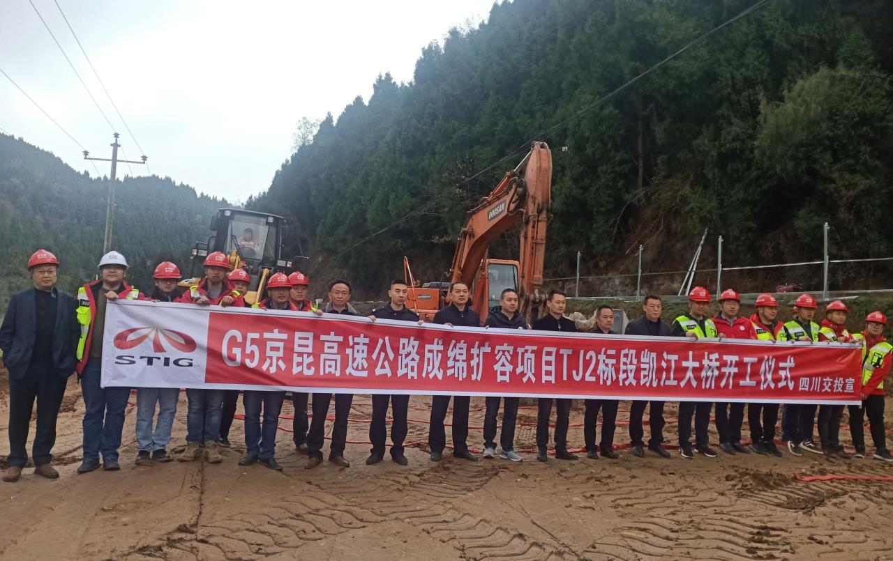 G5京昆高速公路綿陽至成都擴(kuò)容項(xiàng)目 凱江大橋正式開工建設(shè)