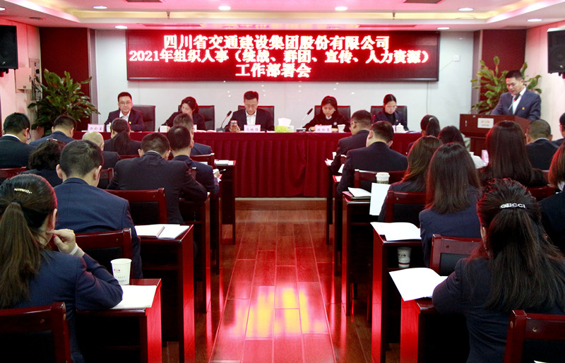 四川交建召開 2021年組織人事（統(tǒng)戰(zhàn)、群團、宣傳、人力資源） 工作部署會