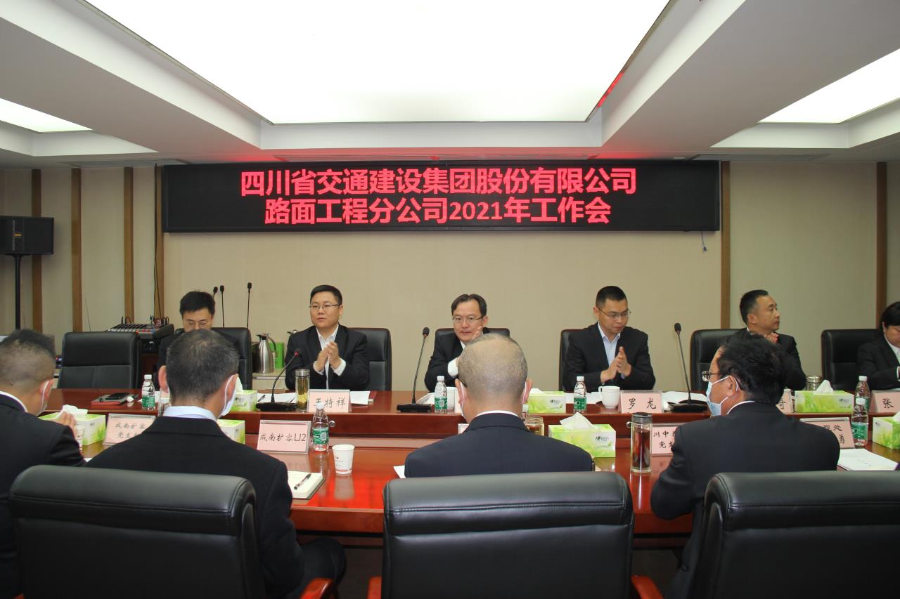 肩負(fù)重任開新局  砥礪奮進(jìn)再前行 -路面分公司召開2021年度工作會(huì)、黨建暨群團(tuán)工作會(huì)、紀(jì)檢工作會(huì)