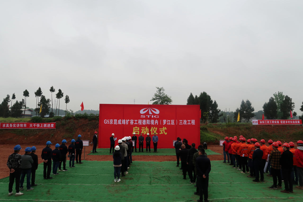 成綿高速擴(kuò)容TJ1標(biāo)段德陽(yáng)境內(nèi)（羅江區(qū)）三改工程正式動(dòng)工