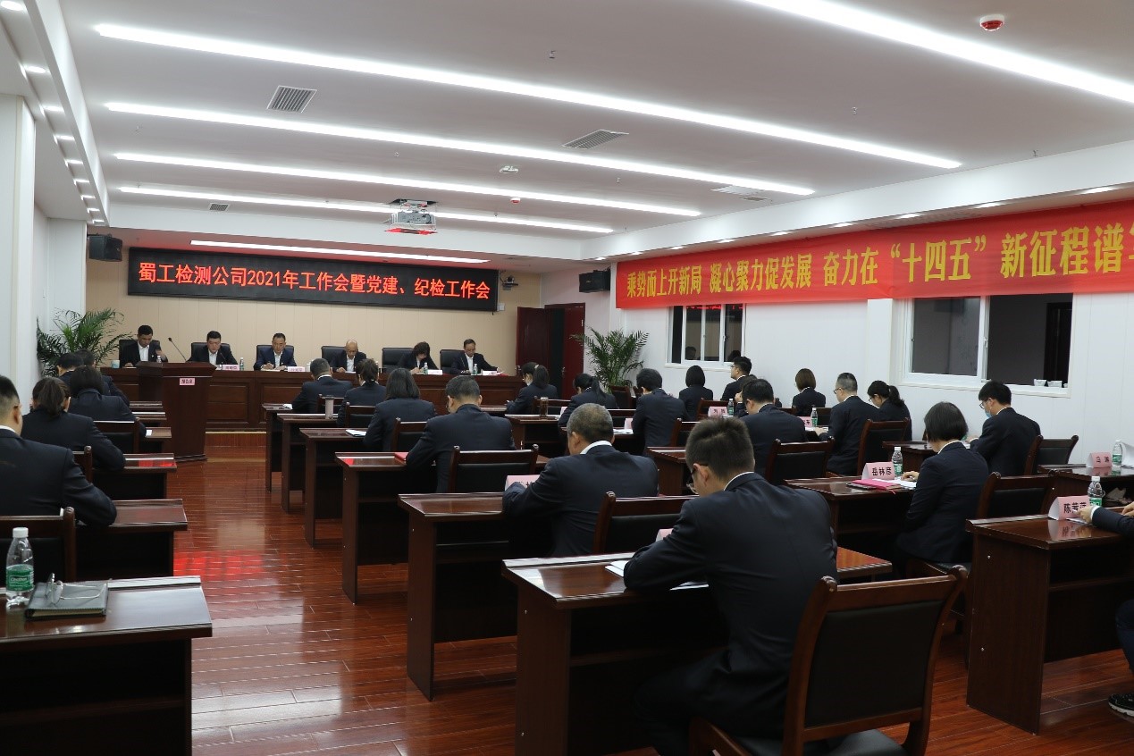 檢測(cè)公司召開(kāi)2021年工作會(huì)暨黨建、紀(jì)檢工作會(huì)